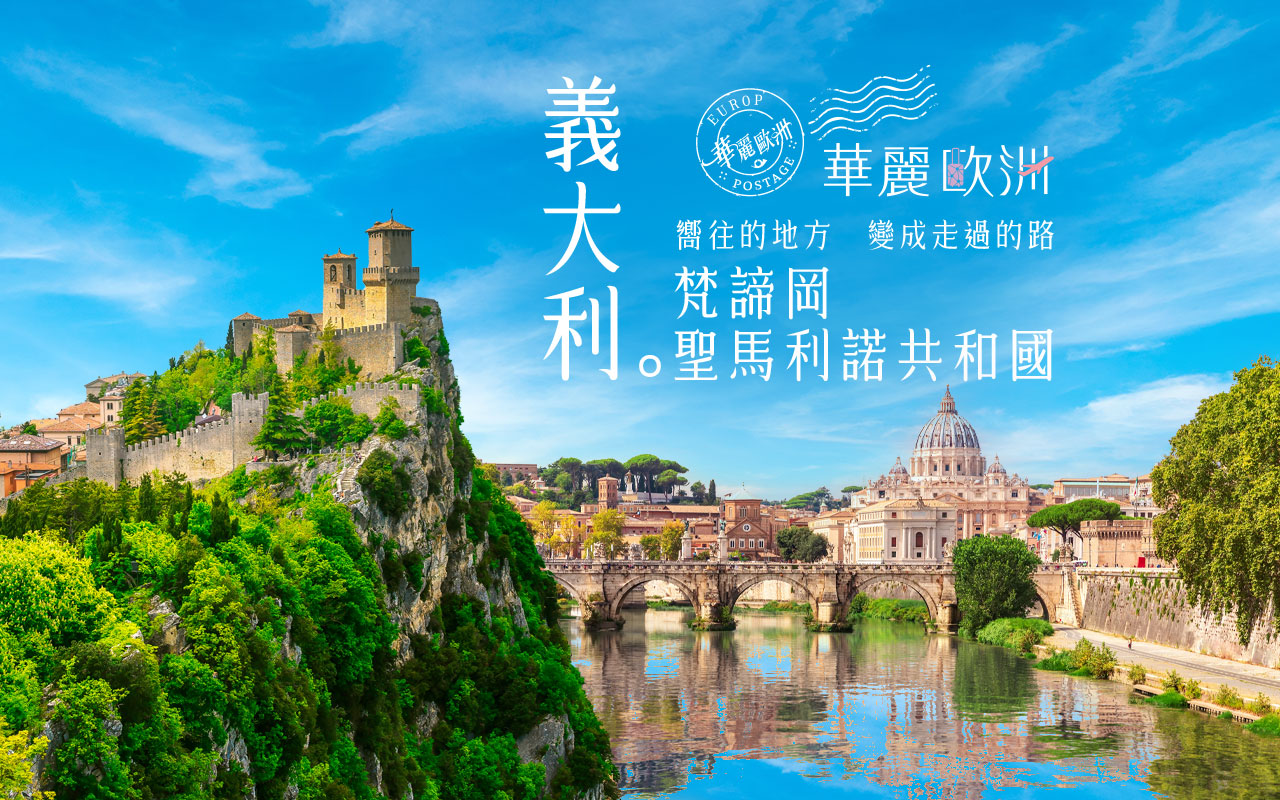 華麗歐洲-義大利三國